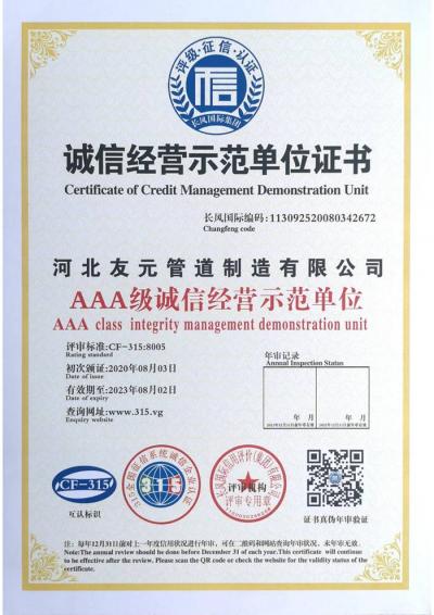 AAA级诚信经营示范单位